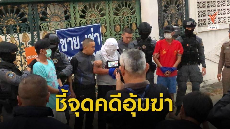 คุมตัว 3 ผู้ต้องหา คดีอุ้มพี่ชายผู้พิพากษาชี้จุดประกอบคำให้การ