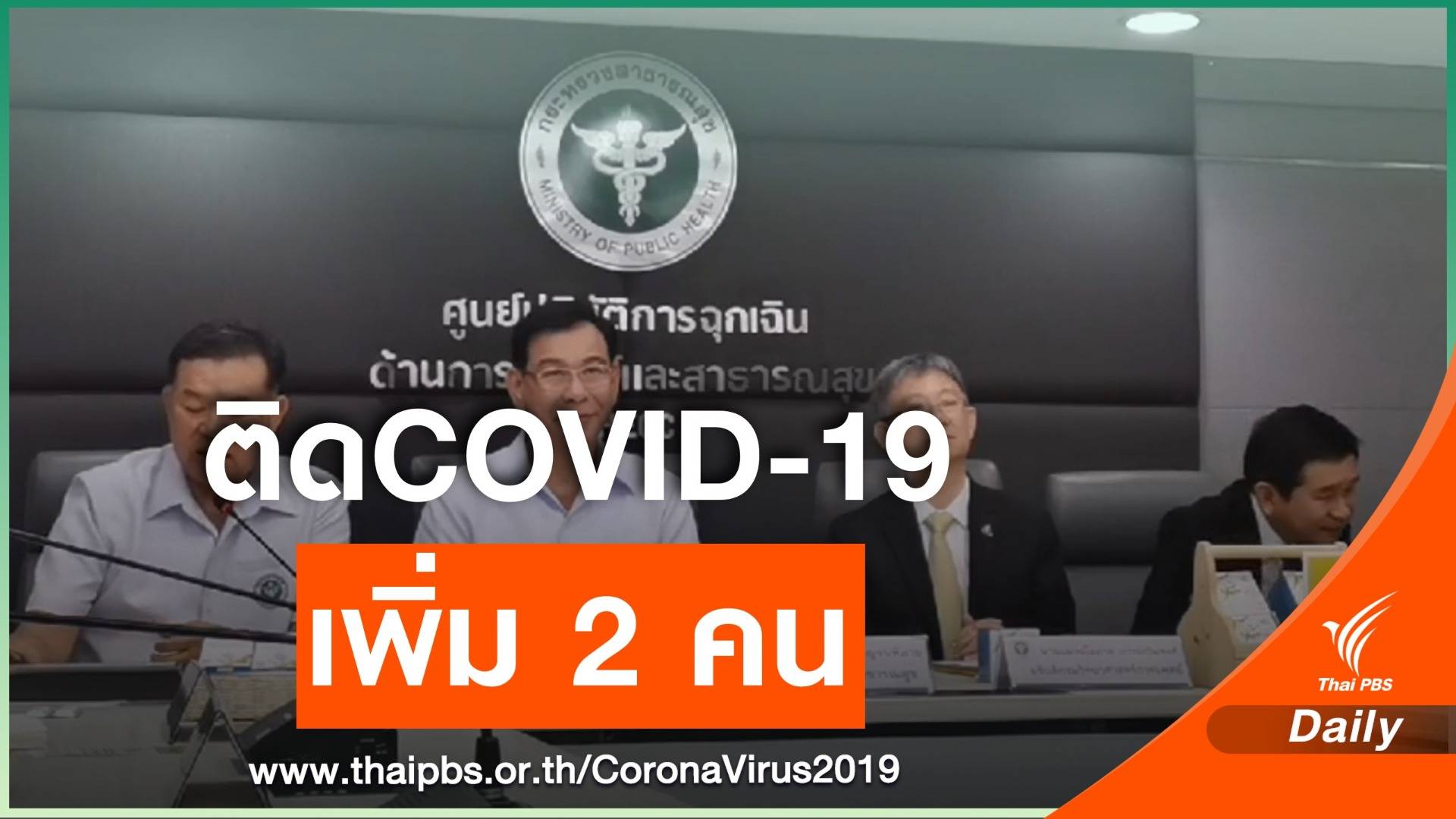 สธ.พบคนไทยติดไวรัสCOVID-19 เพิ่ม 2 คน 