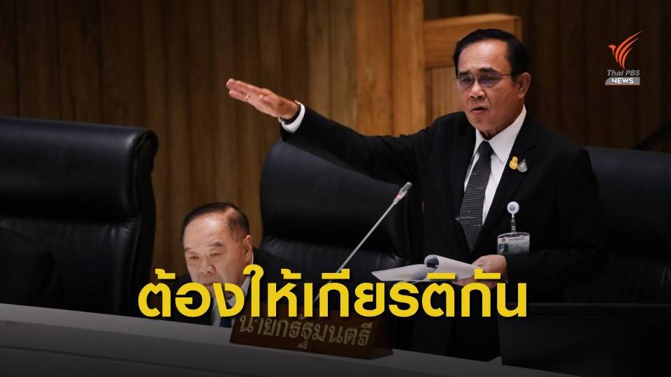 นายกฯ ขอให้ทุกฝ่ายให้เกียรติซึ่งกันและกันเพื่อความปรองดอง