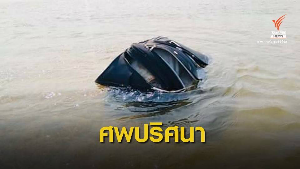 พบศพชายถูกยัดกระเป๋าเดินทางลอยแม่น้ำปิง