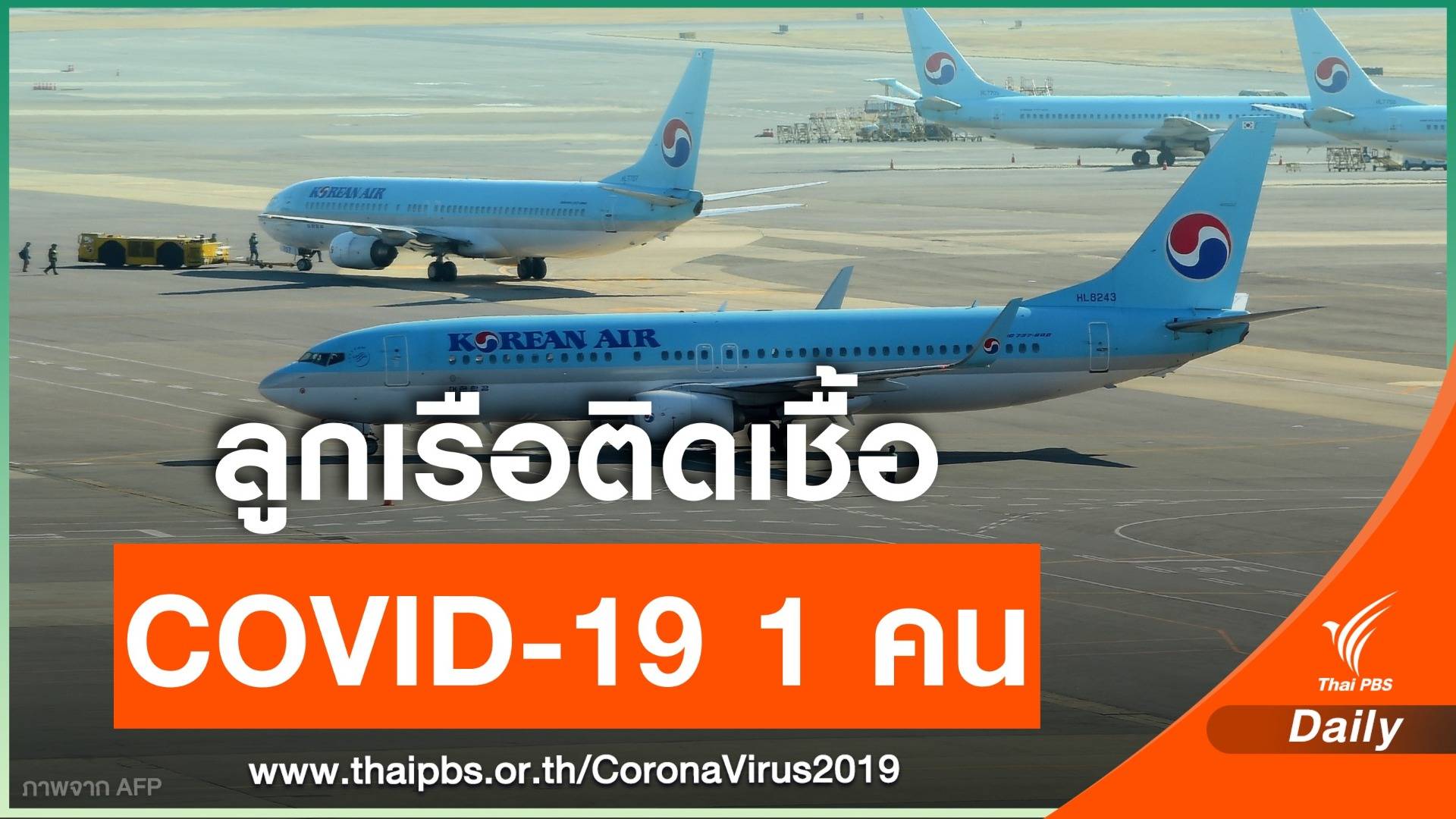 ลูกเรือสายการบิน Korean Air ของเกาหลีใต้ติดเชื้อไวรัส COVID-19 