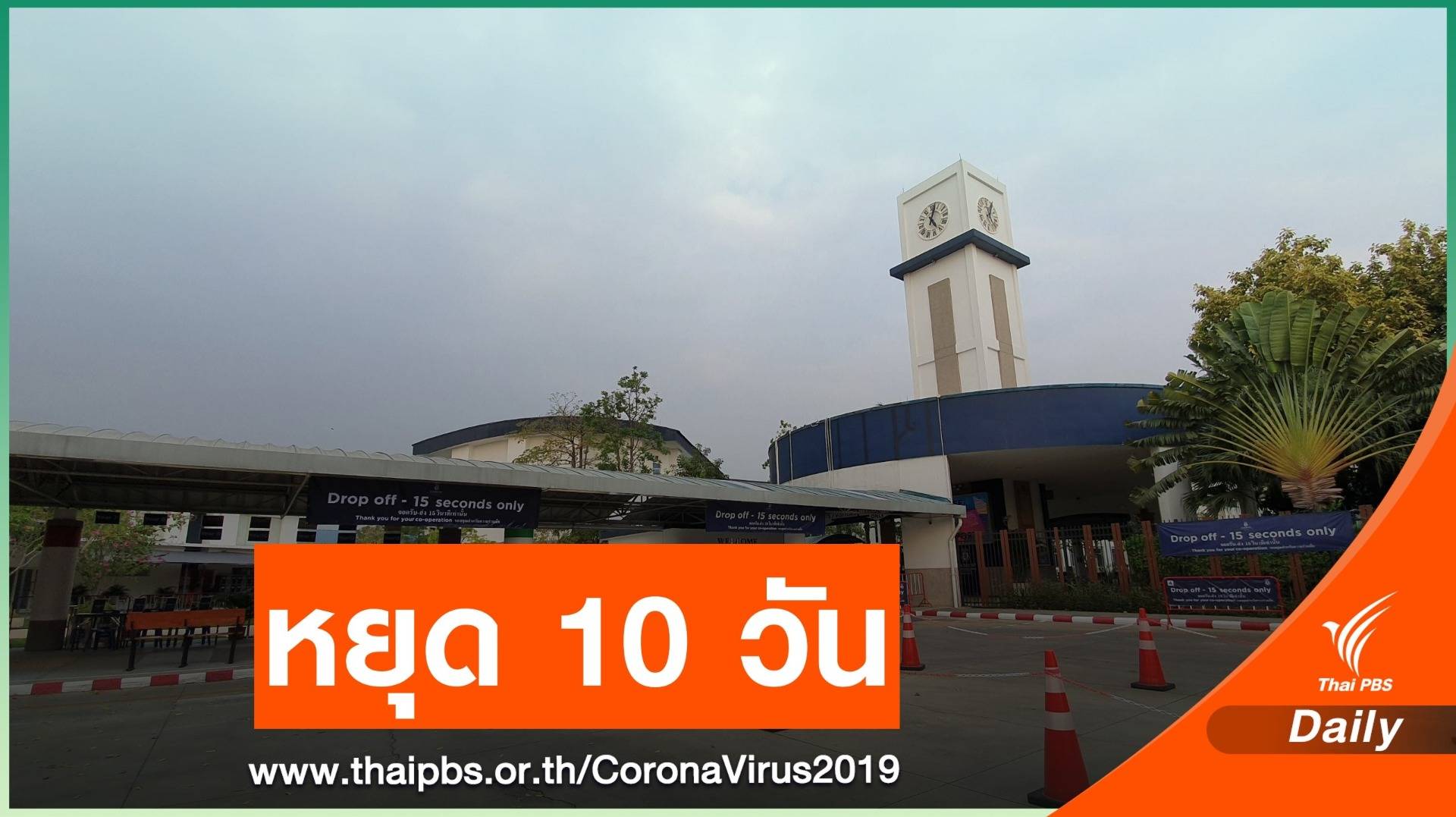 ร.ร.นานาชาติฮาร์โรว์ฯ หยุด 10 วัน ป้องกัน COVID-19 ระบาด