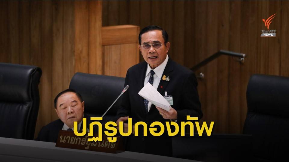 รัฐบาลเดินหน้าปฏิรูปกองทัพ-ลดนายพลให้น้อยลง