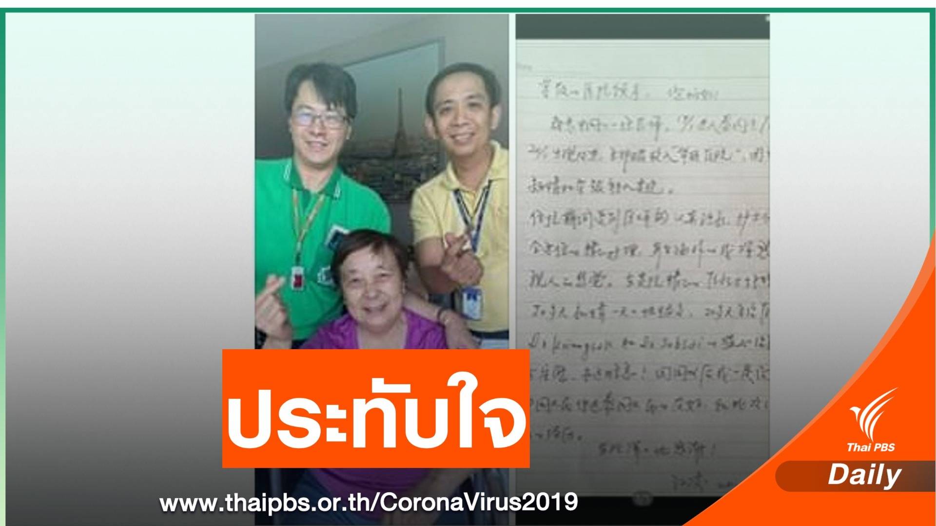 "ดูแลอย่างดี" หมอจีนหายป่วย COVID-19 เขียน จม.ถึงหมอไทย