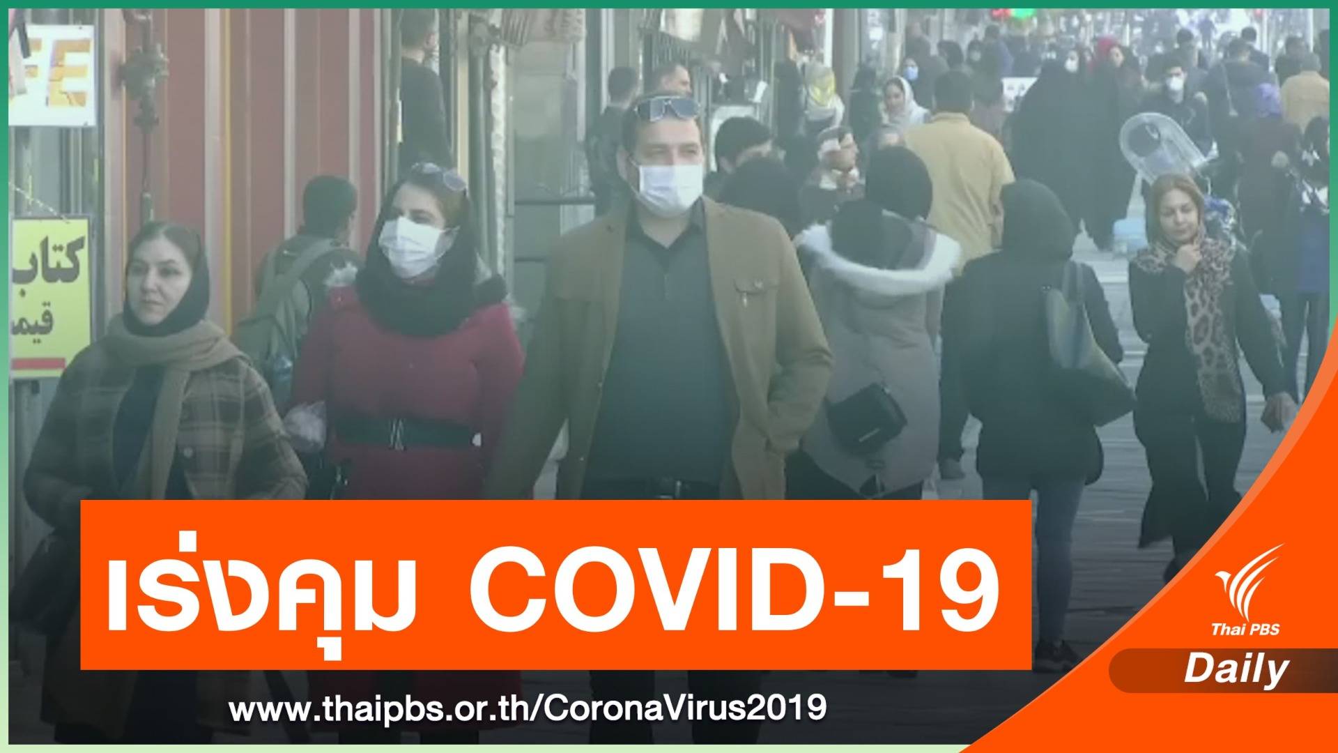 WHO ชี้วิกฤต COVID-19 เตือนทั่วโลกเพิ่มมาตรการคุมระบาด