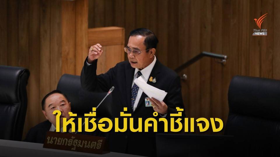 นายกรัฐมนตรี ขอบคุณสภาและคนไทย ให้โอกาสรัฐบาลชี้แจงข้อเท็จจริง