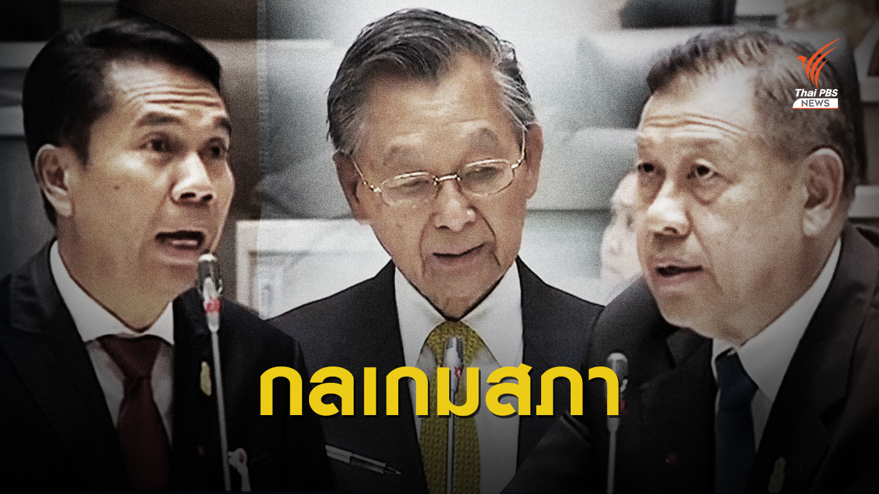 สภาวุ่น! ปมต่อเวลา เหลือไม่พอซักฟอก 2 ป. “ป้อม-ป๊อก”