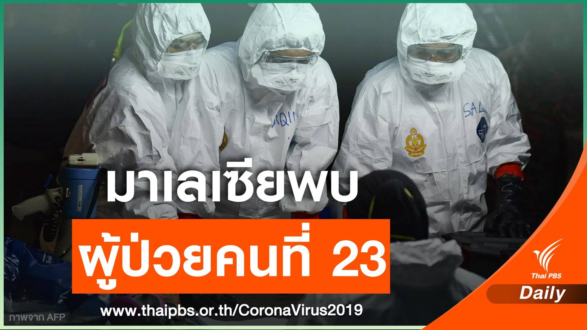 มาเลเซียพบผู้ติดเชื้อ COVID-19 หลังกลับจากญี่ปุ่นคนแรก