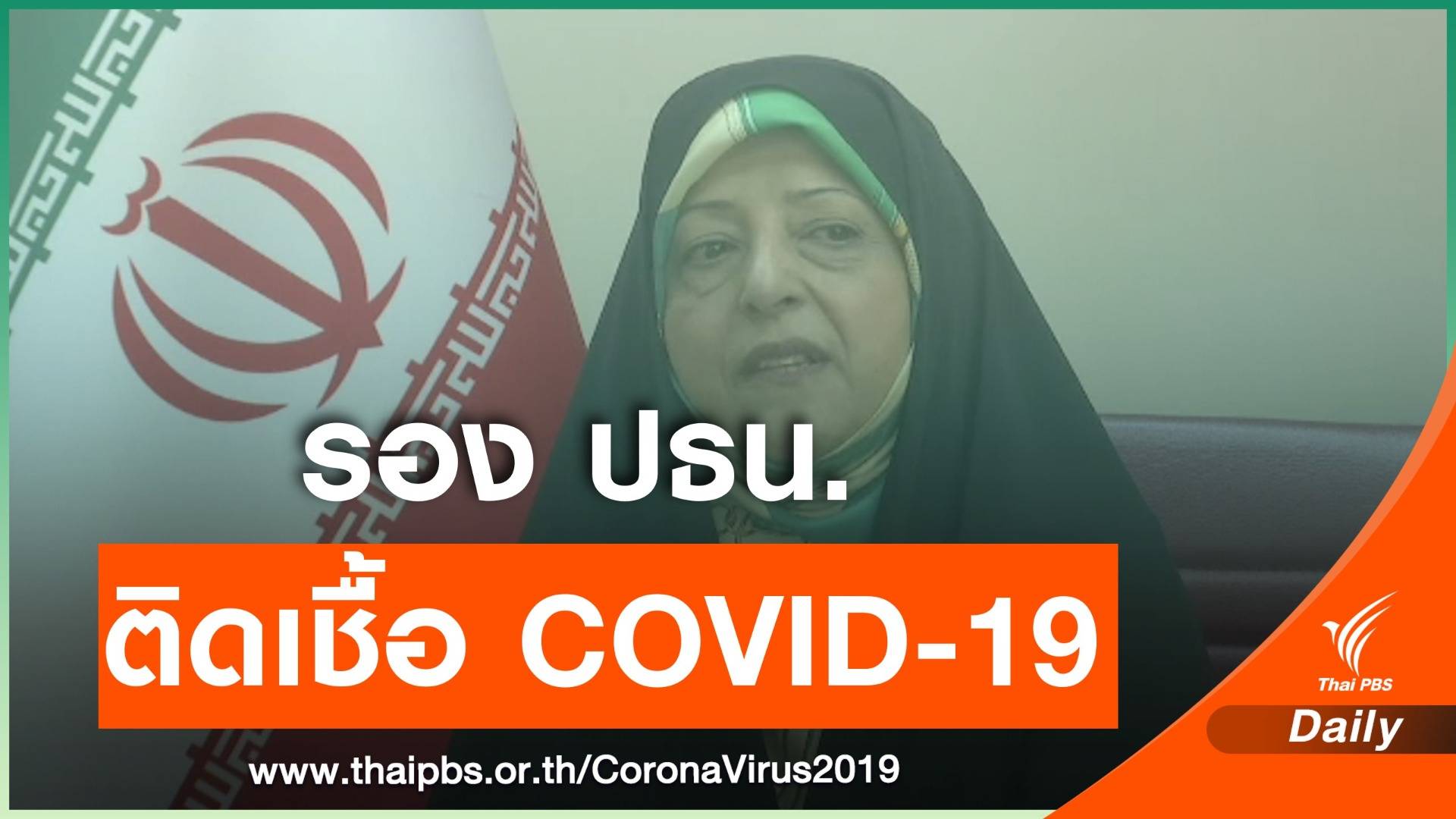 รองประธานาธิบดีอิหร่าน ป่วย COVID-19