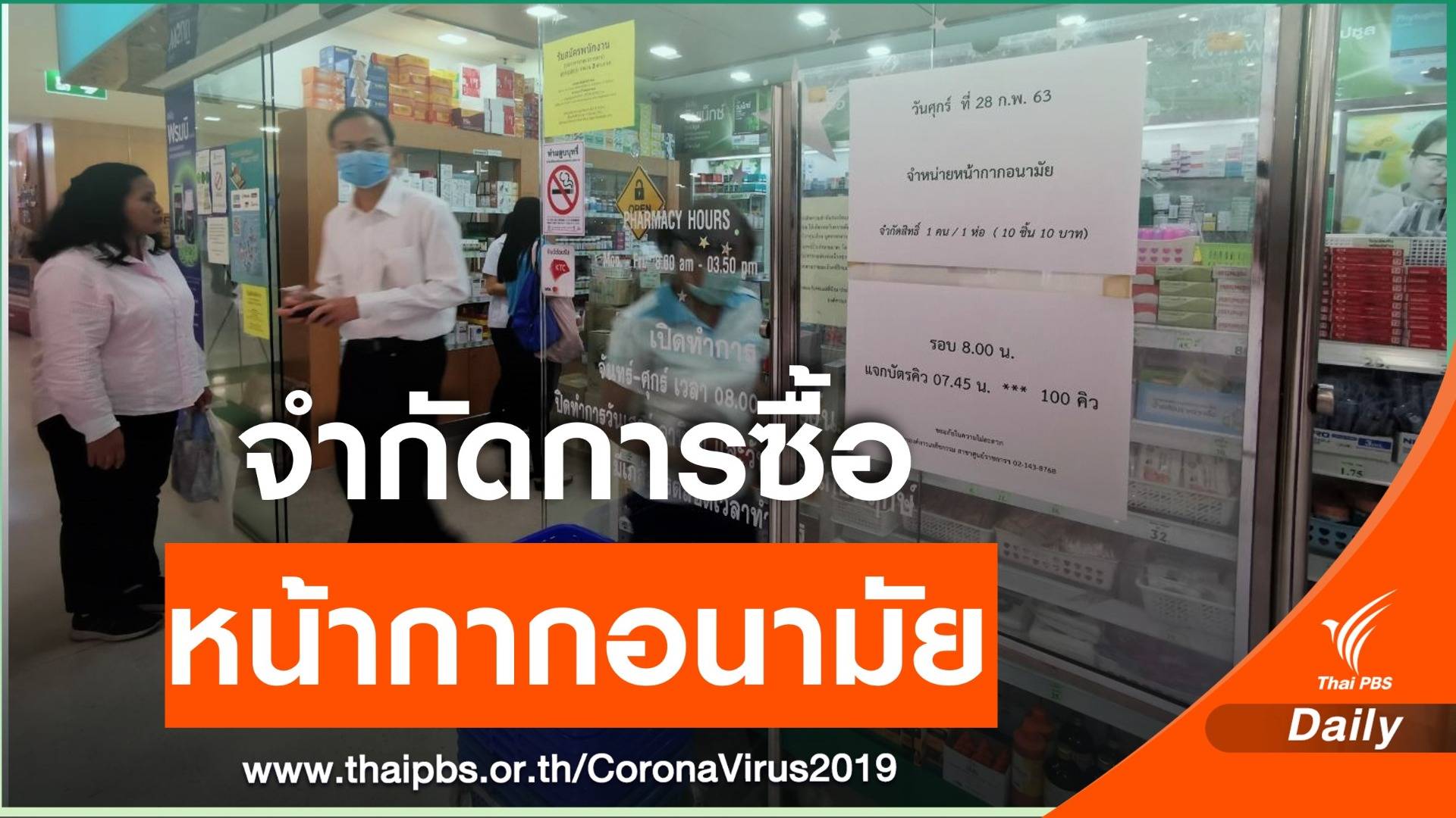 ประชาชนต่อคิวซื้อหน้ากากอนามัย จำกัดคนละ 1 ห่อ