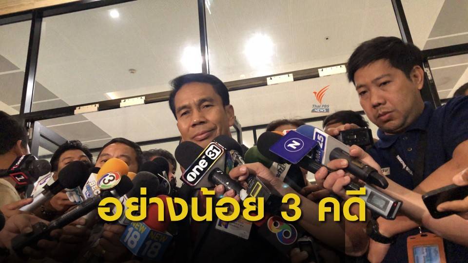 ฝ่ายค้านระบุหลังอภิปรายฯ มีรัฐมนตรีถูกฟ้อง 3 คดี