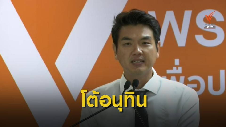 "ปิยบุตร" โต้ "อนุทิน" เป็นนายกฯ ก็ไม่สง่างาม ถ้ายังซื้อ ส.ส.