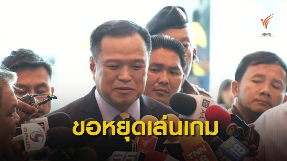 "อนุทิน" ขอหยุดเล่นเกมการเมือง