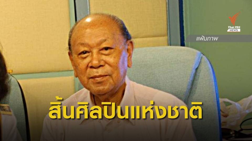 สิ้น ศิลปินแห่งชาติ "สุเทพ วงศ์กำแหง" ถึงแก่กรรม ในวัย 86 ปี