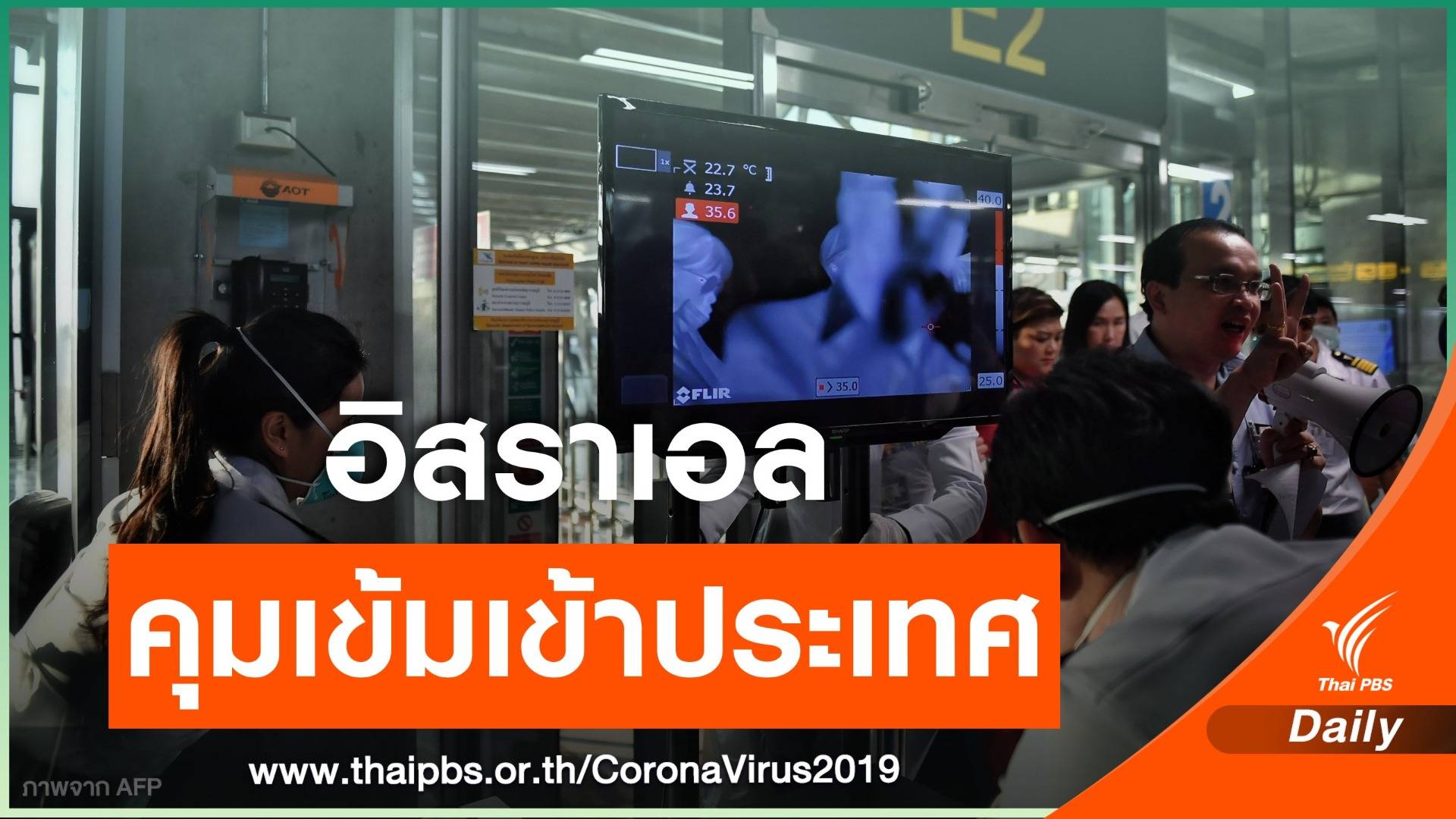 ห้ามคนผ่าน "ไทย-สิงคโปร์-ฮ่องกง-มาเก๊า" ใน 14 วัน เข้าอิสราเอล