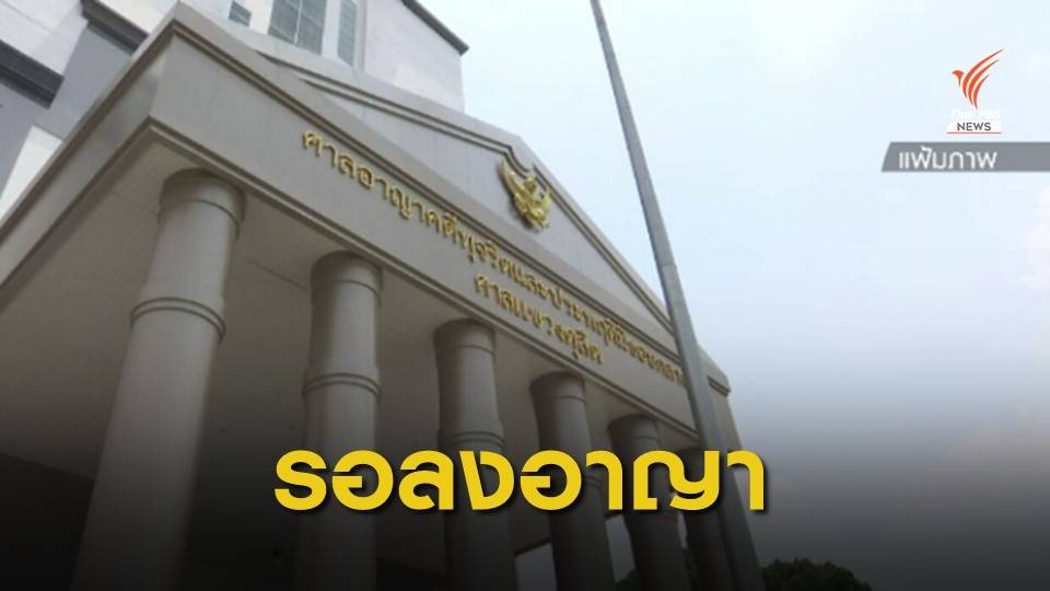 จำคุก 36 เดือน "อดีตเจ้าอาวาสวัดสระเกศฯ" คดีทุจริตงบฯ พศ.