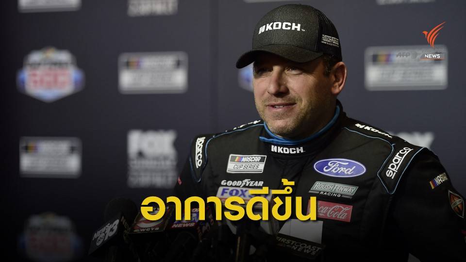 "ไรอัน นิวแมน" อาการดีขึ้น หลังประสบอุบัติเหตุขณะแข่งขัน