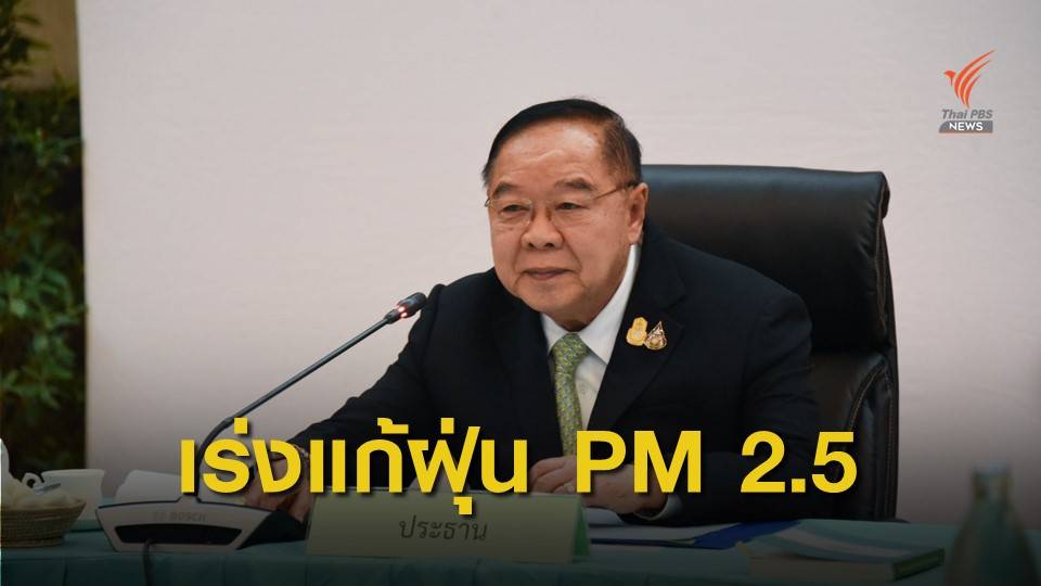 พล.อ.ประวิตร สั่งเพิ่มมาตรการแก้ปัญหาฝุ่น PM 2.5 