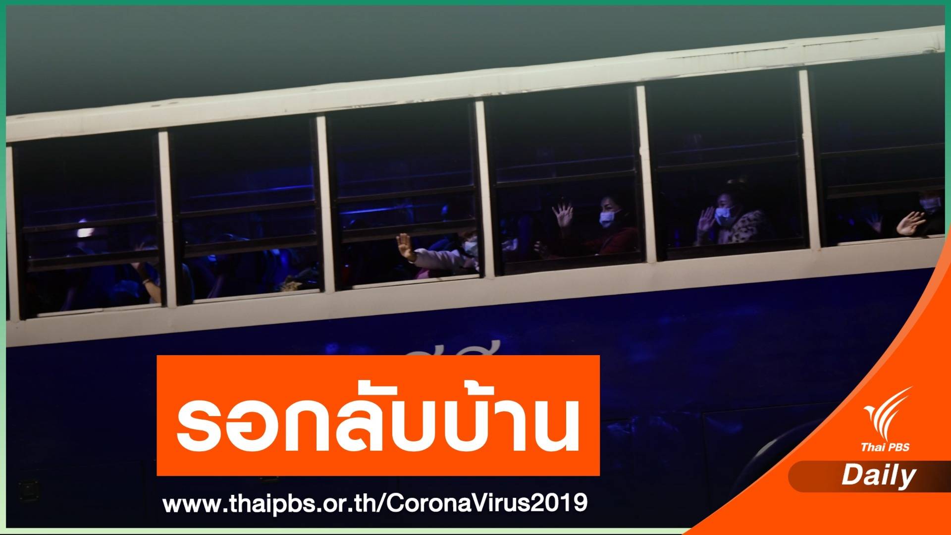 ตรวจ COVID-19 คนไทยจากอู่ฮั่นครั้งสุดท้าย ก่อนกลับบ้านพรุ่งนี้