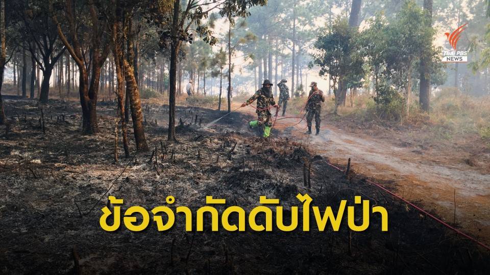 เบื้องหลัง ภารกิจดับไฟป่าภูกระดึง
