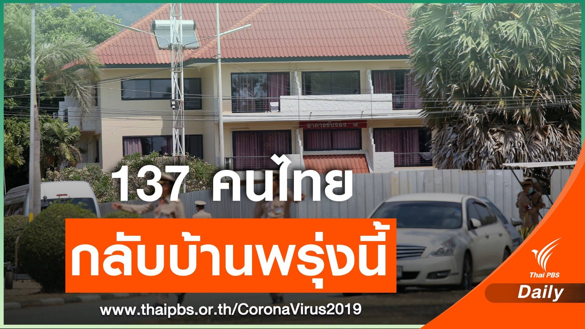 137 คนไทยจากอู่ฮั่นกลับบ้านได้ 1 คน ยังตรวจพบเชื้อ COVID-19