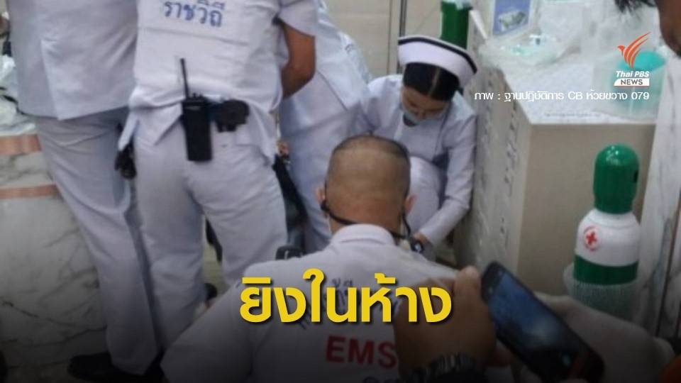 บุกยิงในห้างฯ กลางกรุง เสียชีวิต 1 บาดเจ็บอีก 1 คน