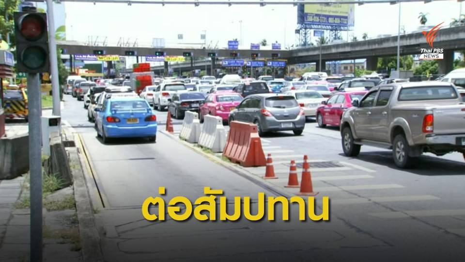 ครม.ต่อสัมปทานทางด่วน BEM 15 ปี 8 เดือน แลกยุติข้อพิพาท