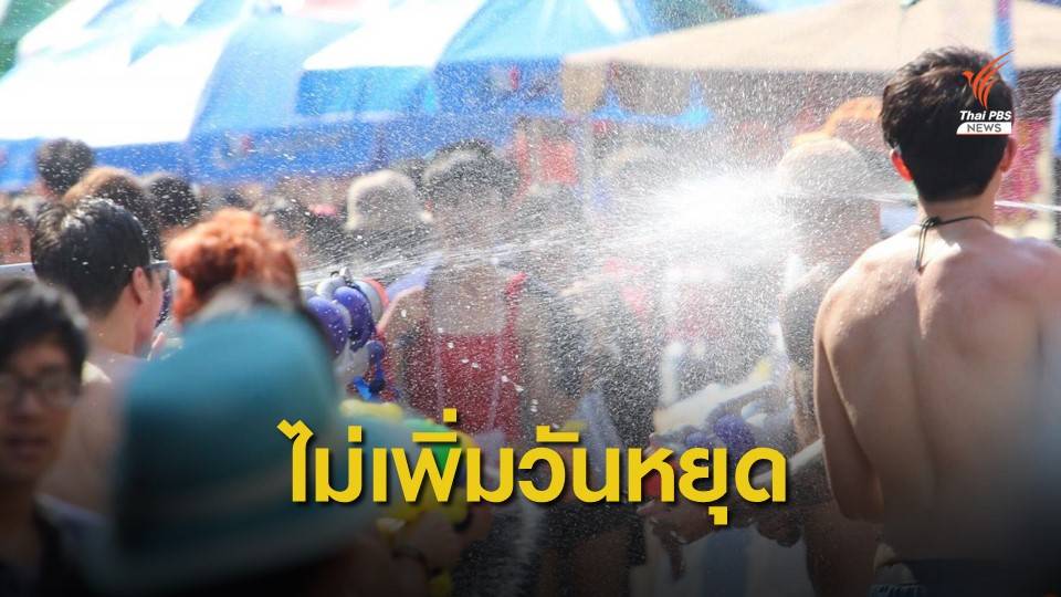 นายกรัฐมนตรี สั่งเบรกเพิ่มวันหยุดยาว 9 วัน ช่วงสงกรานต์