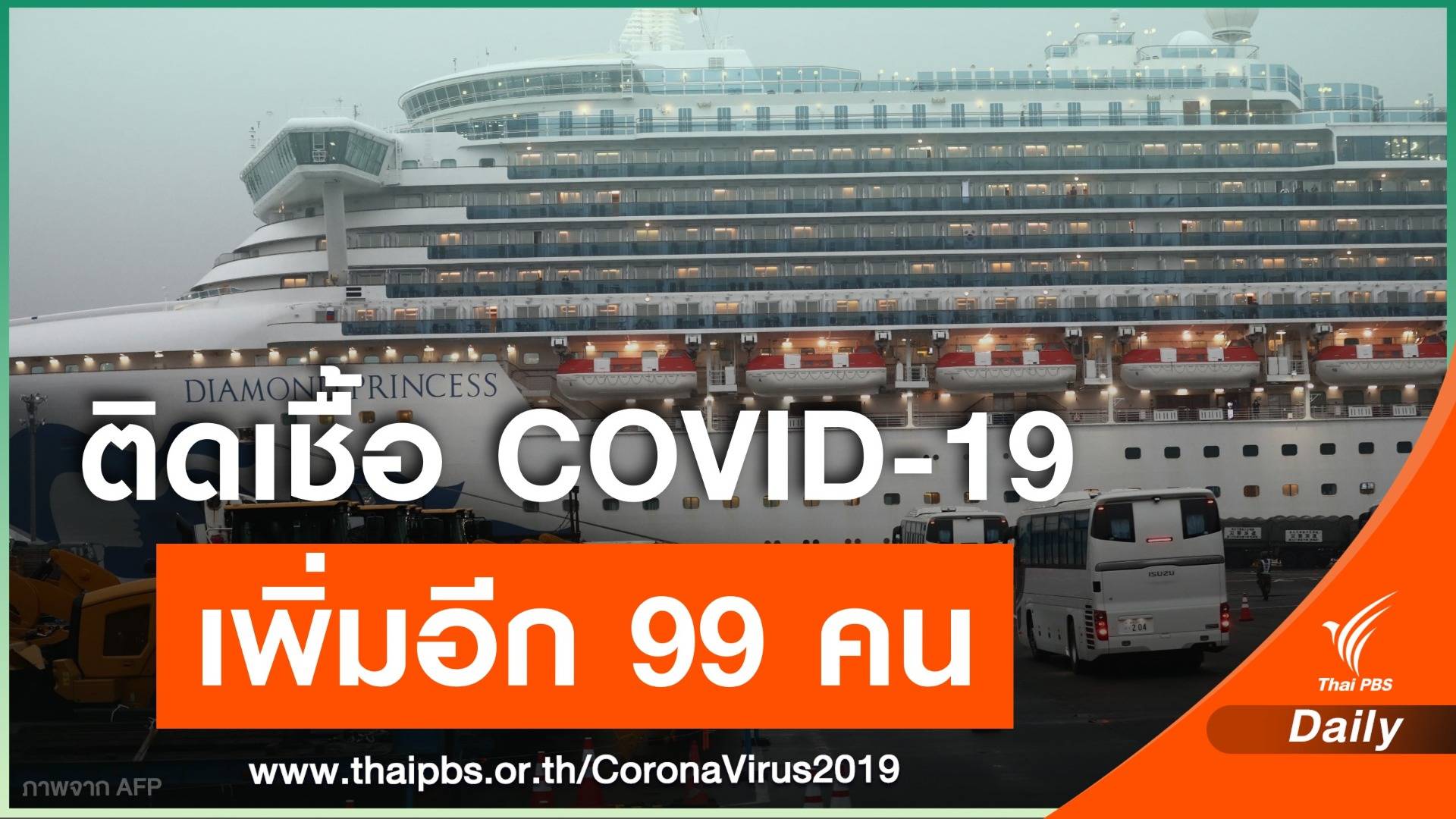 ญี่ปุ่น พบผู้ติดเชื้อ COVID-19 บนเรือสำราญเพิ่ม 99 คน