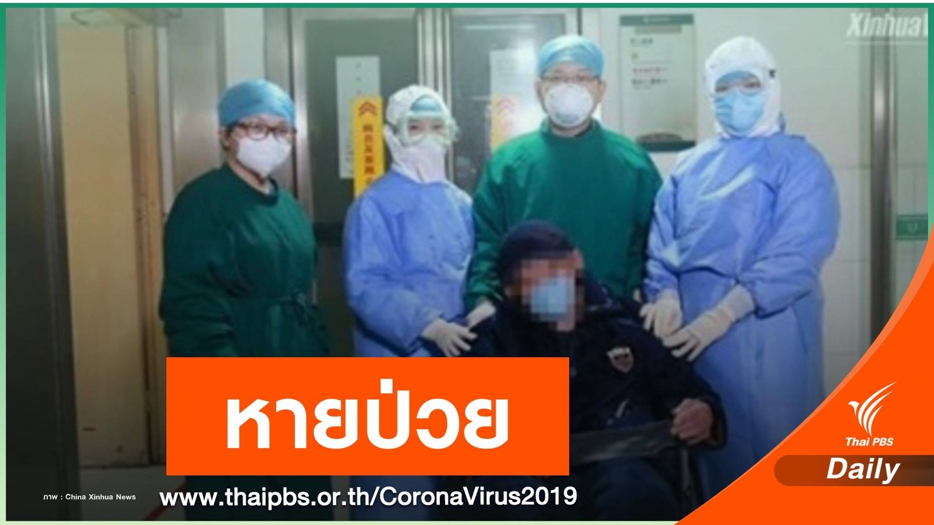 ข่าวดี! ผู้ป่วย COVID-19 อายุมากสุดในจีนหายป่วยแล้ว 