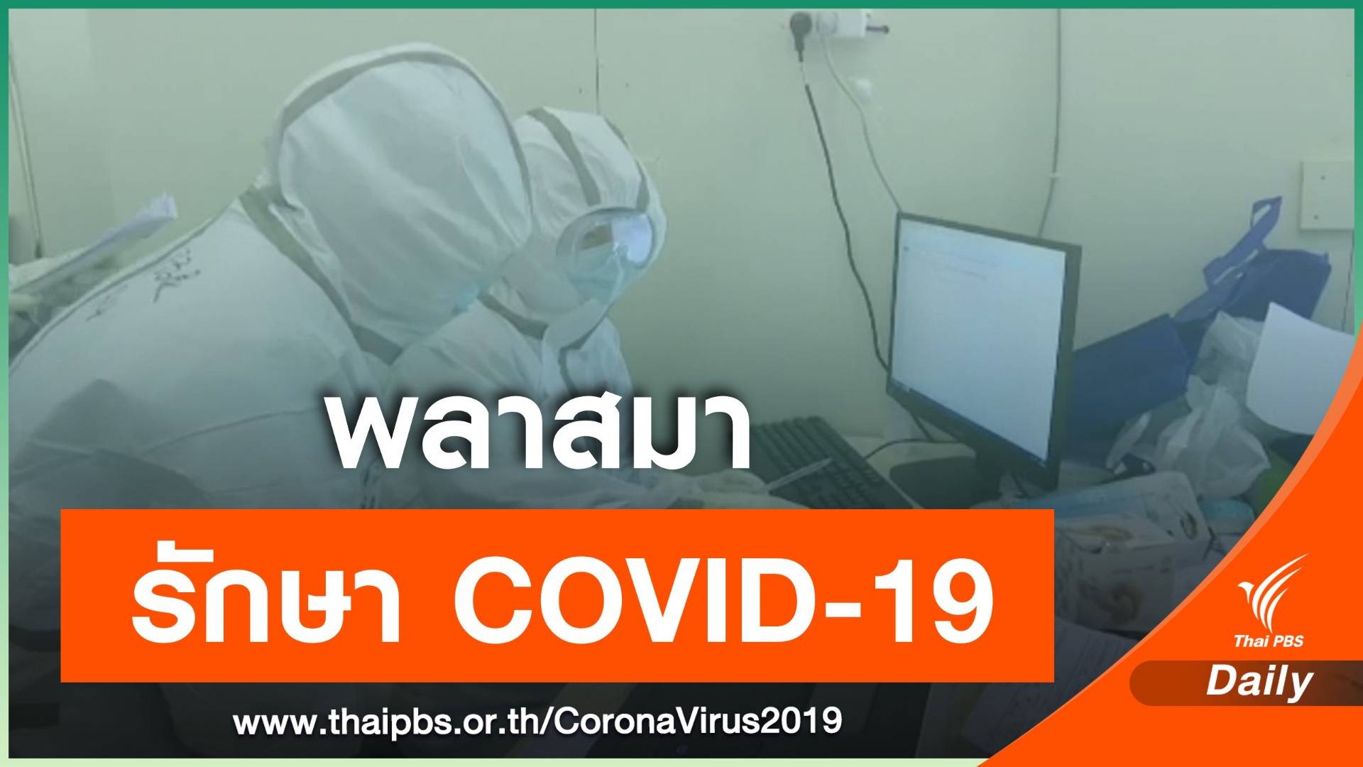 แพทย์เซี่ยงไฮ้ ใช้ "พลาสมา" รักษาคนป่วย COVID-19
