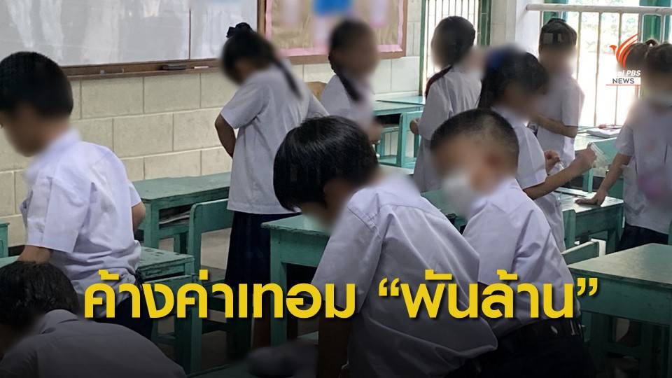 ผู้ปกครองค้างจ่ายค่าเทอม รร.เอกชน หนี้พุ่งกว่า 1,300 ล้าน
