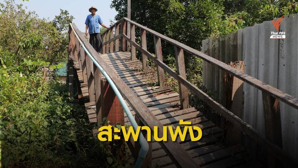 สะพานไม้พัง ชุมชนบ้านนาขวางชำรุด จ.สมุทรสาคร