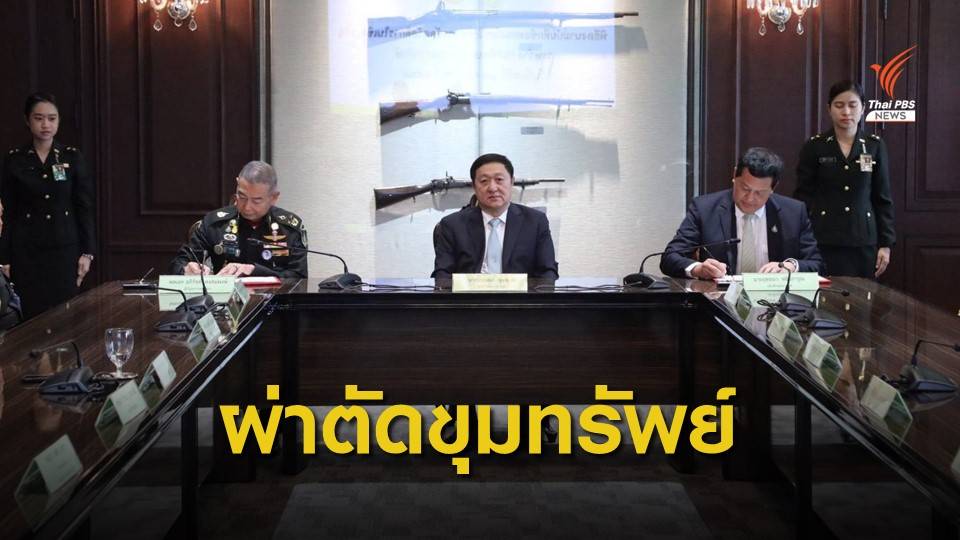 "ทบ.- กรมธนารักษ์" ลงนาม MOU จัดระเบียบสวัสดิการเชิงธุรกิจ 40 โครงการทั่วประเทศ