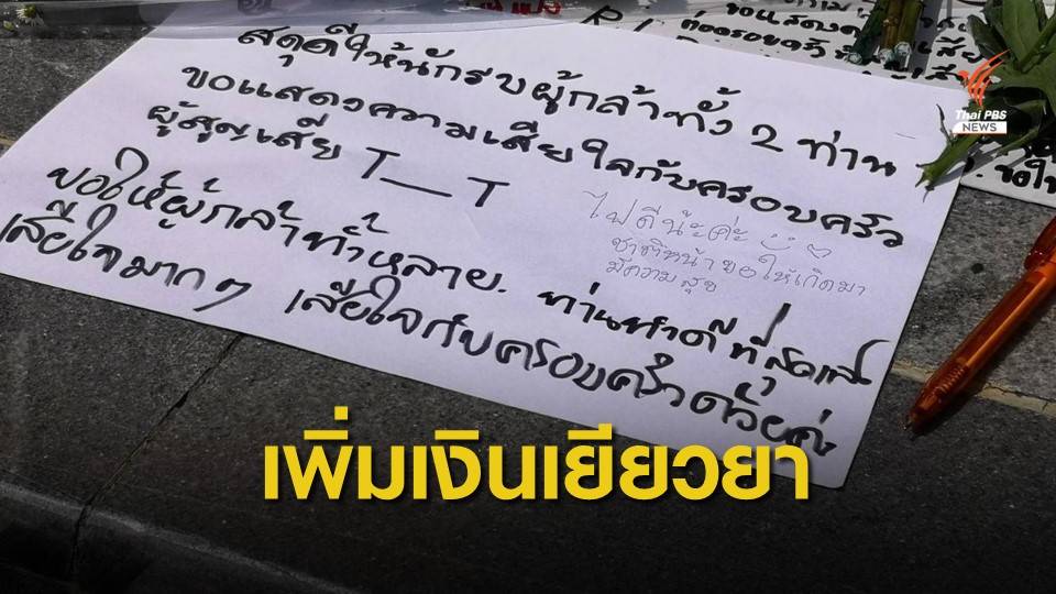 จ่ายเงินคนละ 2 ล้าน ชดเชยผู้เสียชีวิตเหตุกราดยิงโคราช