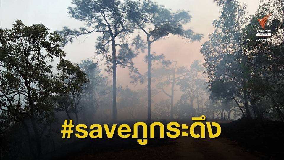 คุมไฟไหม้ "ภูกระดึง" เสียหายกว่า 2,000 ไร่ ห่วงปะทุรอบใหม่