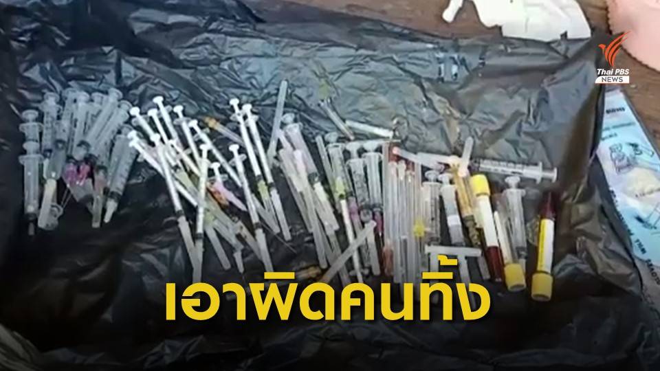 แจ้งความดำเนินคดีกับผู้ลักลอบทิ้งเข็มฉีดยาลงทะเลแสมสาร