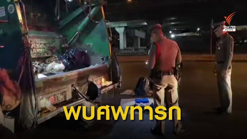 พบศพทารกเพศหญิง ถูกทิ้งย่านขนส่งหมอชิต