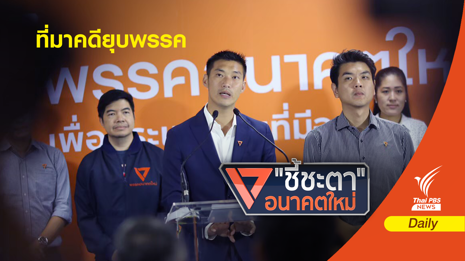 ลำดับเหตุการณ์คดียุบพรรคอนาคตใหม่