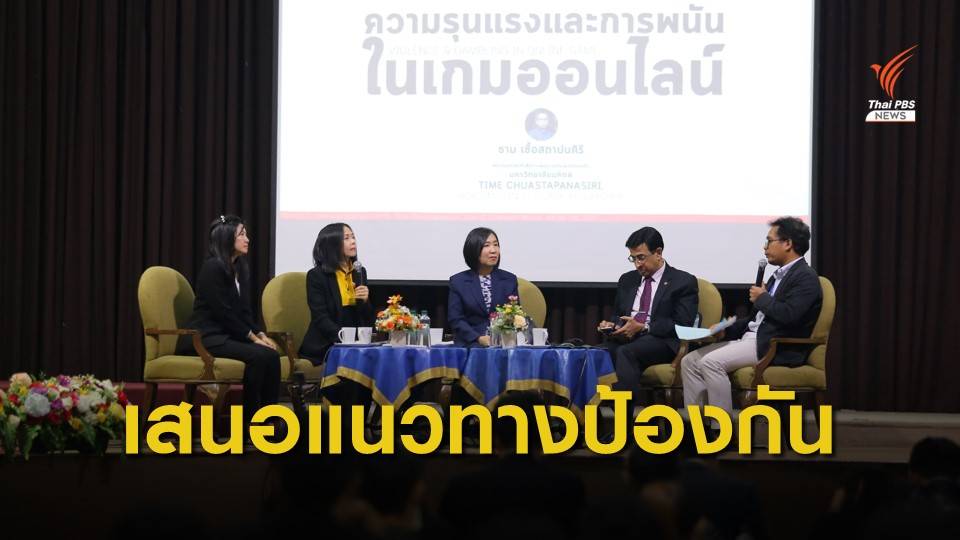 ผลวิจัยพบเด็กเล่นเกมออนไลน์รุนแรง เสี่ยงเป็น “อาชญากร” ร่วมเสนอแนวทางป้องกัน