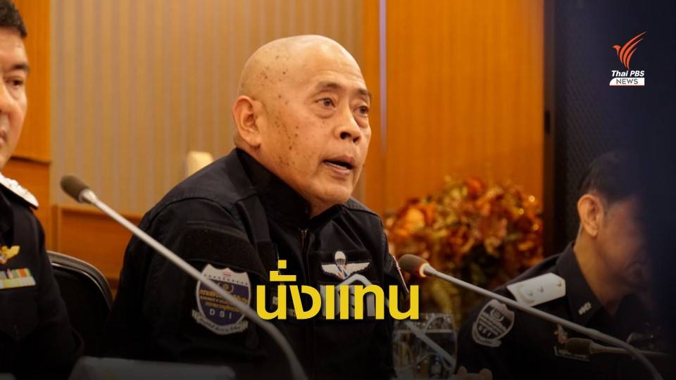 ตั้ง "พ.ต.ท.กรวัชร์" รักษาราชการ เหตุอธิบดี DSI ป่วย-ผ่าตัด