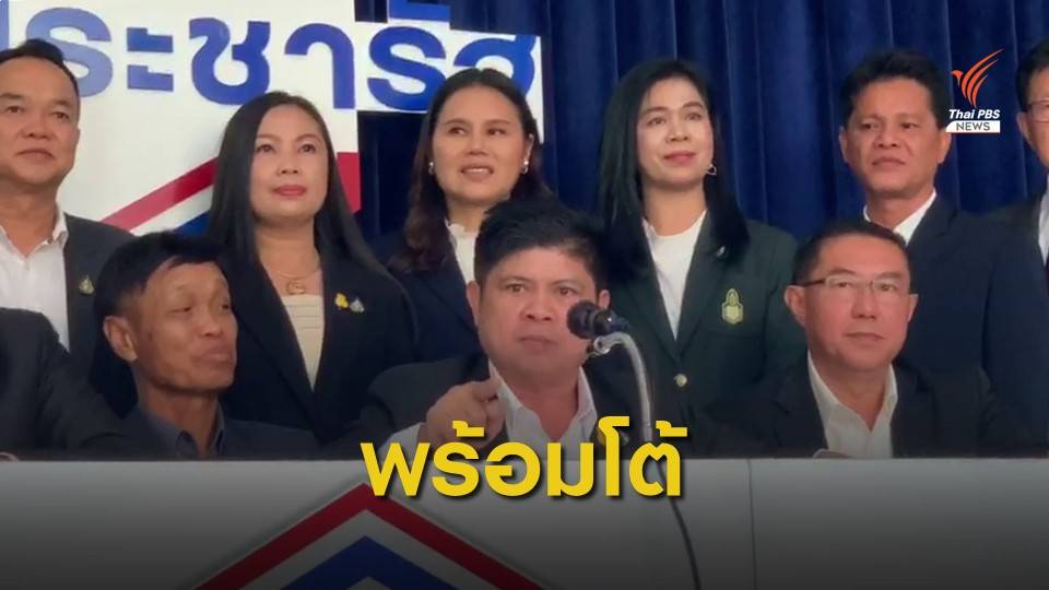 พปชร.ตั้งทีมหนุนสู้อภิปรายไม่ไว้วางใจ