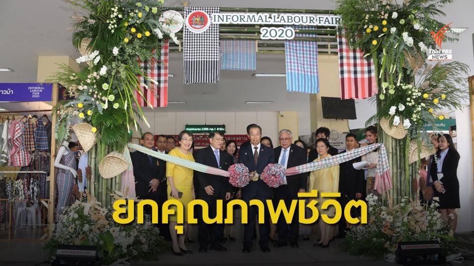 ก.แรงงาน ตั้งเป้ายกระดับคุณภาพชีวิต "แรงงานนอกระบบ-อิสระ"