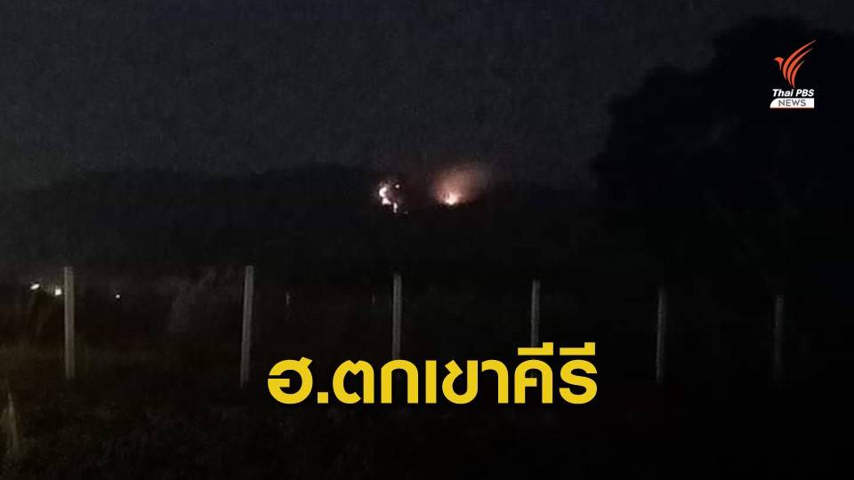 เฮลิคอปเตอร์ตกบนเขาคีรี จ.ระยอง ยังไม่ทราบสังกัด