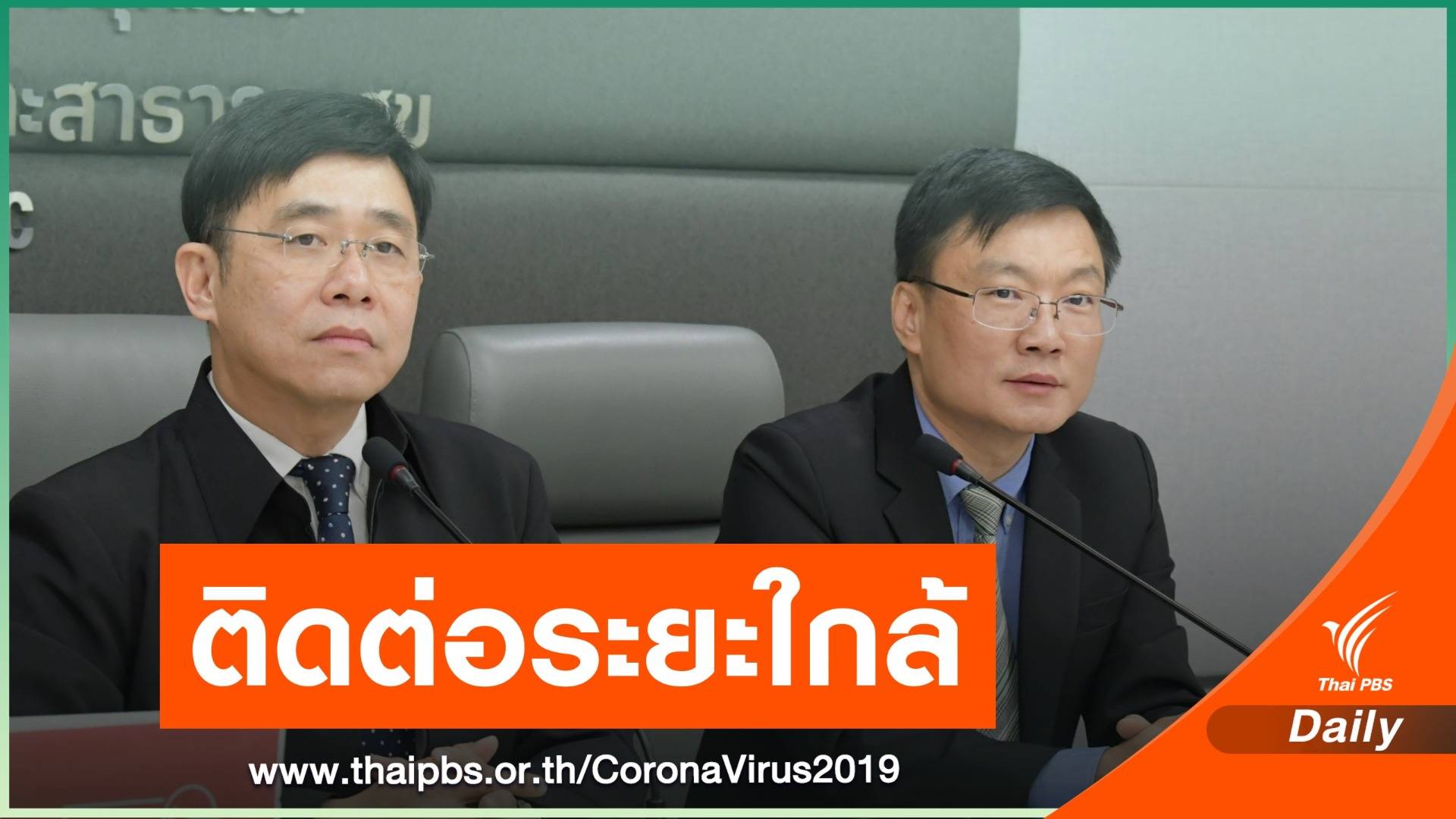 สธ. ยืนยัน ไวรัส COVID-19 ติดต่อระยะใกล้