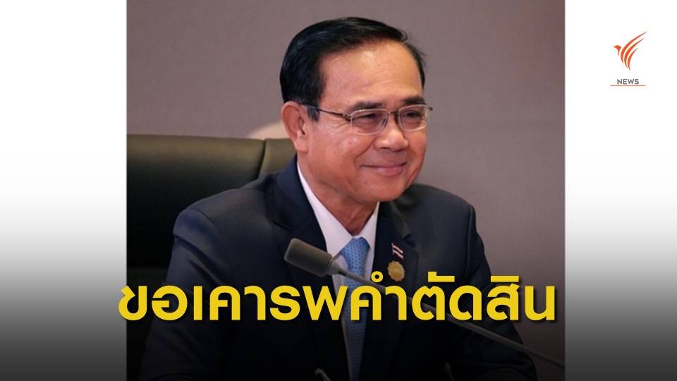 "ประยุทธ์" ขอประชาชนเคารพคำตัดสินศาล