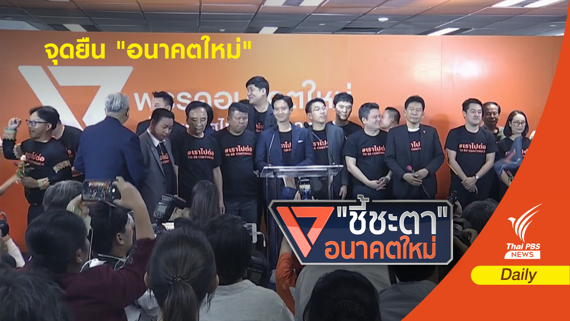 ลั่นสู้ต่อ!  "ธนาธร" ขอโทษประชาชน รวมคนตั้ง "คณะอนาคตใหม่"