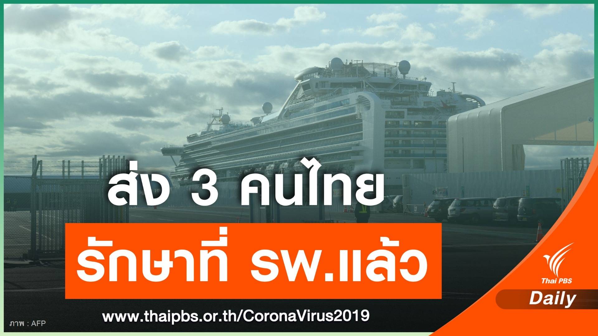 3 คนไทยบนเรือไดมอนด์ ปริ้นเซส ป่วย COVID-19