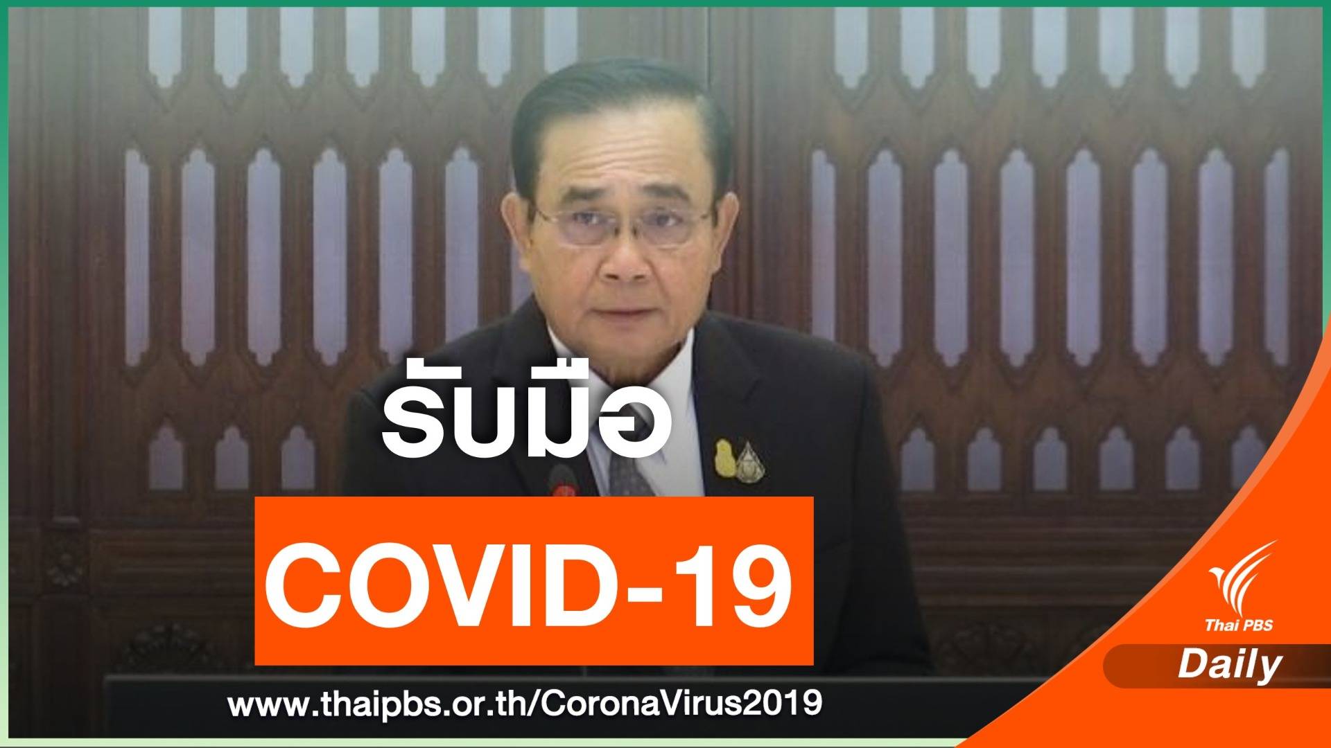 นายกฯ สั่งเตรียมแผนรับมือไวรัส "โควิด-19" ระยะที่ 3