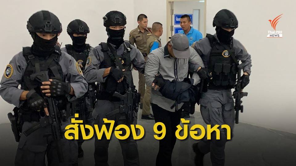 อัยการสั่งฟ้อง 9 ข้อหา คดีฆ่าชิงทองลพบุรี